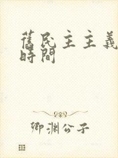 旧民主主义革命时间