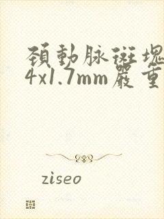 颈动脉斑块4.4x1.7mm严重吗
