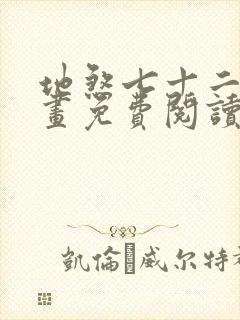 地煞七十二变漫画免费阅读奇漫屋