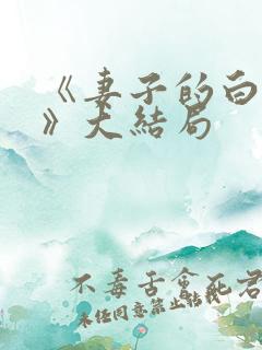 《妻子的白月光》大结局