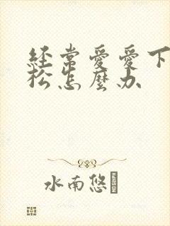 经常爱爱下面很松怎么办