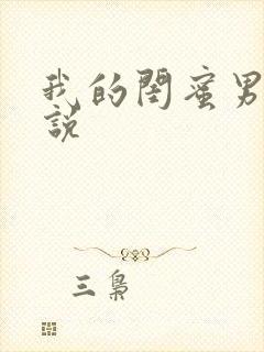 我的闺蜜男友小说