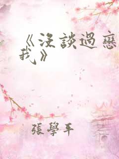 《没谈过恋爱的我》