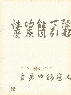 性功能下降是什么原因引起的男性