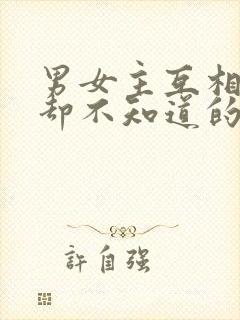 男女主互相暗恋却不知道的小说