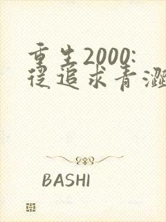 重生2000:从追求青涩校花同桌开始 第25章