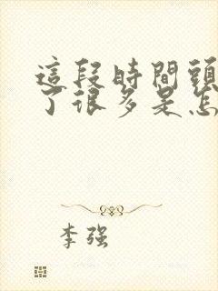 这段时间头发白了很多是怎么回事