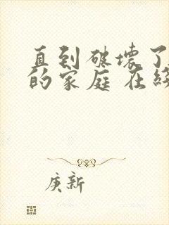 直到破坏了丈夫的家庭 在线