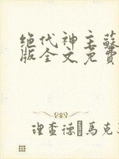 绝代神主苏莫正版全文免费阅读