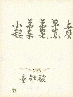 小弟弟早上硬不起来是怎么回事