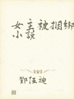 女主被捆绑调教小说