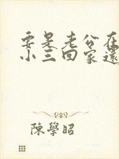 要是老公在外有小三回家还会碰老婆吗