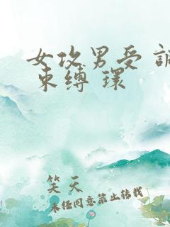 女攻男受 调教 束缚 环