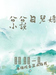 公公日儿媳妇b小说