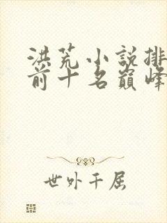 洪荒小说排行榜前十名巅峰之作