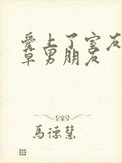 爱上了室友的校草男朋友