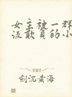 女主被一群人轮流欺负的小说