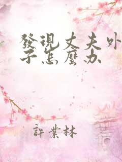 发现丈夫外遇妻子怎么办