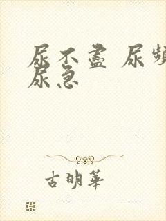 尿不尽 尿频 尿急