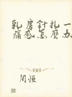 乳房针扎一样刺痛感怎么办