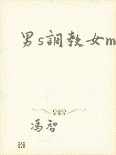 男s调教女m