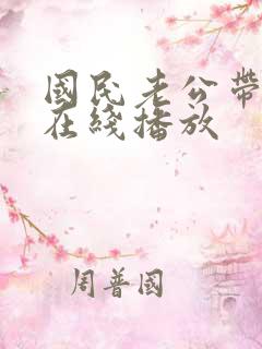 国民老公带回家在线播放