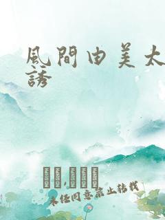 风间由美太太淫诱