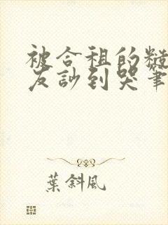 被合租的糙汉室友吵到哭笔趣阁