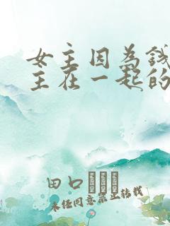 女主因为钱跟男主在一起的小说