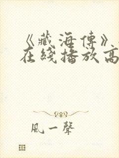 《藏海传》全集在线播放高清