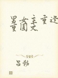男女主重逢破镜重圆文