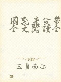 国民老公带回家全文阅读全文