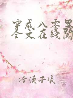 穿成八零异能女全文在线阅读