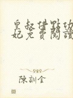 皇叔借点功德王妃免费阅读小说