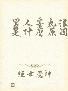 男人睾丸很松弛是什么原因