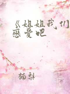 《姐姐我们来谈恋爱吧