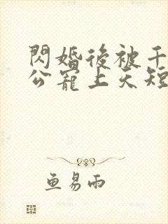 闪婚后被千亿老公宠上天短剧免费播放