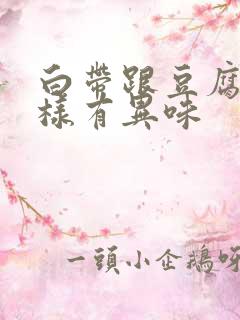 白带跟豆腐渣一样有异味