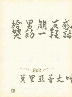 给男朋友感动到哭的一段话