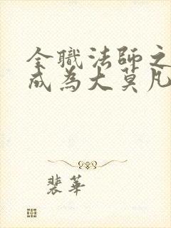 全职法师之我竟成为大莫凡