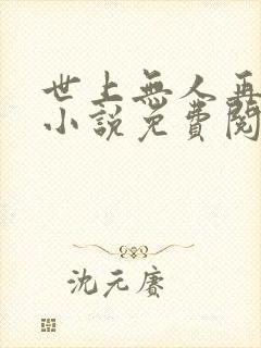 世上无人再似她小说免费阅读全文