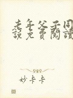 老年父子同志小说免费阅读