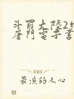 斗罗大陆2绝世唐门电子书