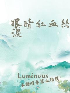 眼睛红血丝流眼泪