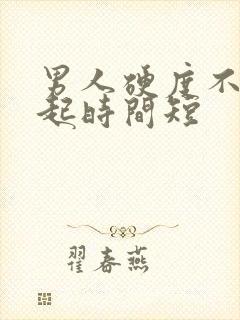 男人硬度不够勃起时间短