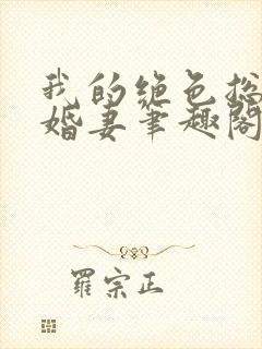 我的绝色总裁未婚妻笔趣阁