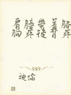 肩膀带着胳膊疼胸疼后背疼