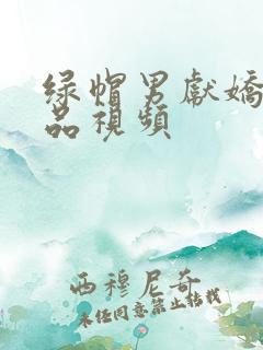 绿帽男献娇妻精品视频