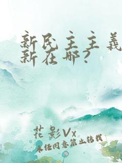 新民主主义革命新在哪?