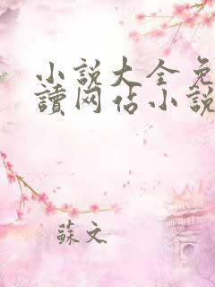 小说大全免费阅读网站小说